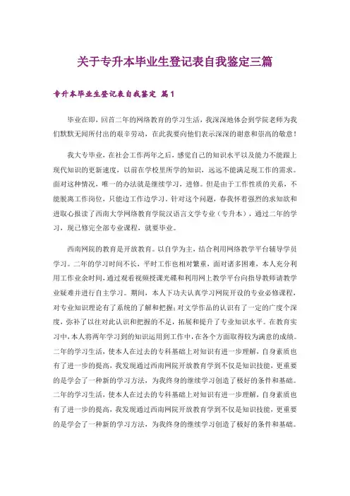 关于专升本毕业生登记表自我鉴定三篇
