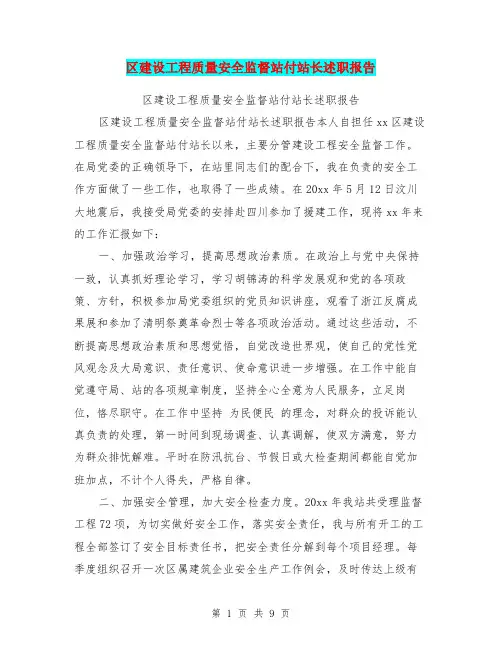 区建设工程质量安全监督站付站长述职报告