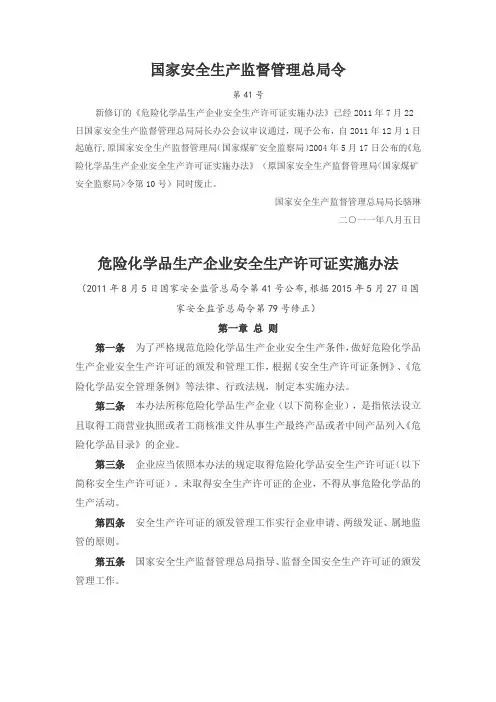 安监总局令[2011]41号：危险化学品生产企业安全生产许可证实施办法(79号令修订)