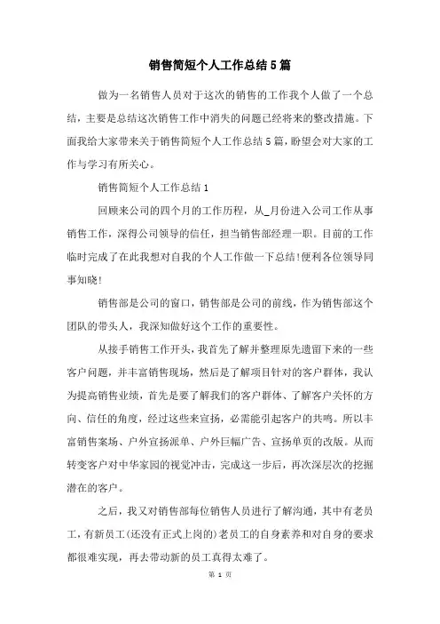 销售简短个人工作总结5篇