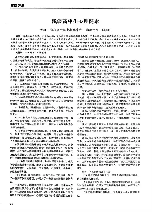浅谈高中生心理健康