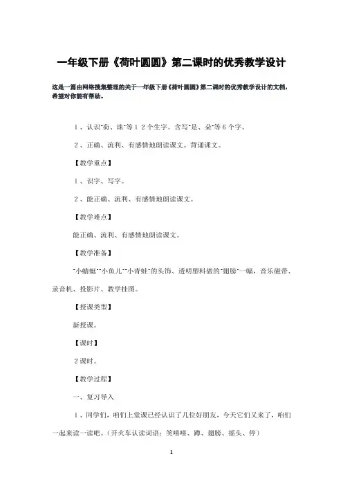 一年级下册《荷叶圆圆》第二课时的优秀教学设计