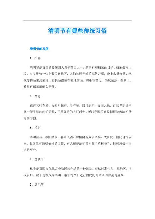 清明节有哪些传统习俗