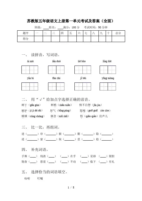 苏教版五年级语文上册第一单元考试及答案(全面)