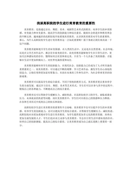 浅谈高职院校学生进行美育教育的重要性
