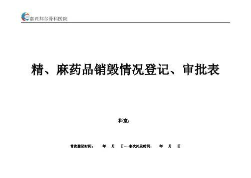 麻、精药品空安瓿销毁登记、审批表