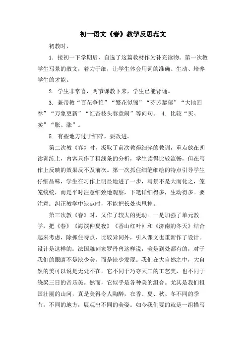 初一语文《春》教学反思范文