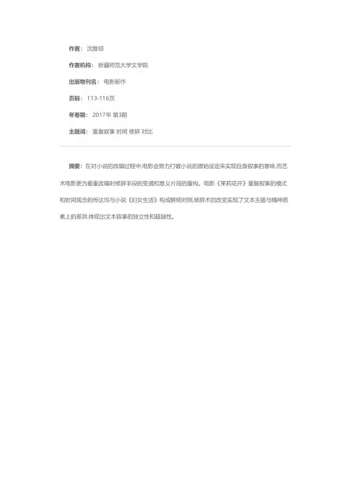 重复叙事中的时间修辞——影片《茉莉花开》对小说《妇女生活》的改造