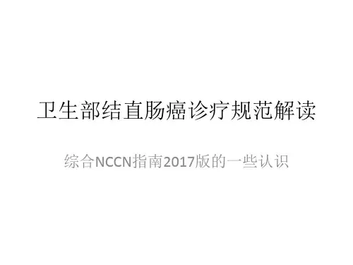 卫生部结直肠癌诊疗规范解读PPT课件