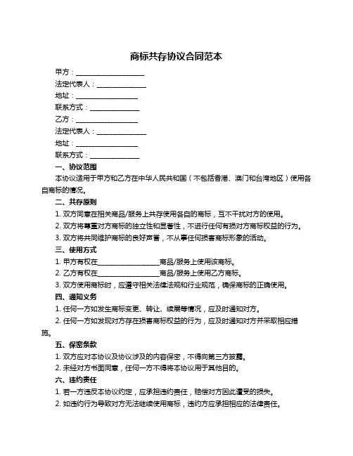 商标共存协议合同范本
