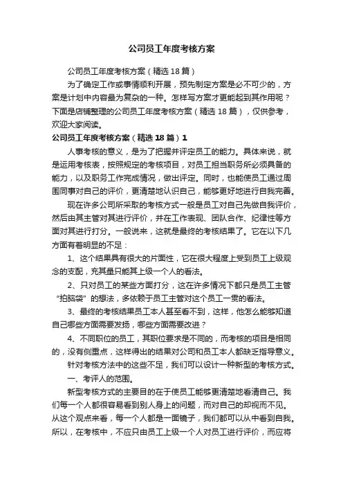 公司员工年度考核方案