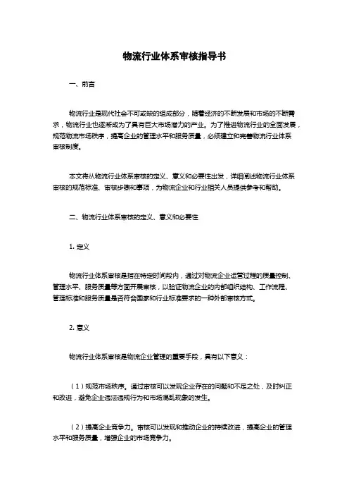 物流行业体系审核指导书