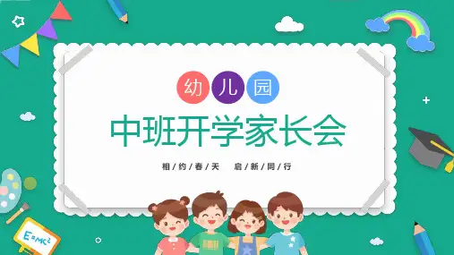 儿童幼儿园中班开学家长会PPT