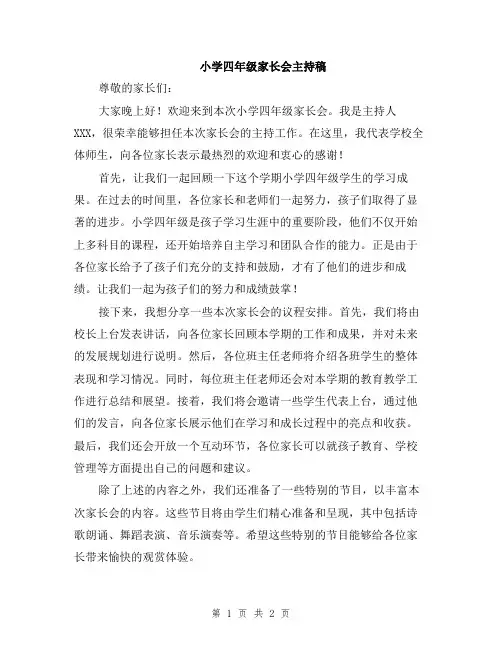 小学四年级家长会主持稿