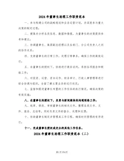 2024年董事长助理工作职责范本（四篇）