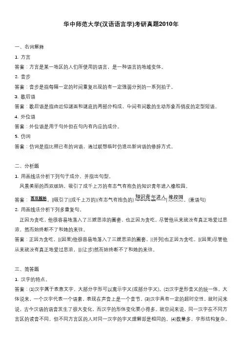 华中师范大学(汉语语言学)考研真题2010年