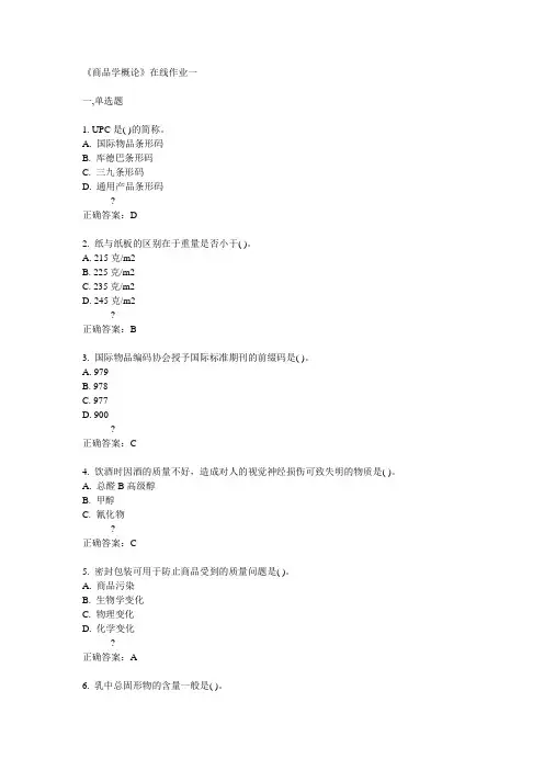 天大14秋《商品学概论》在线作业一答案