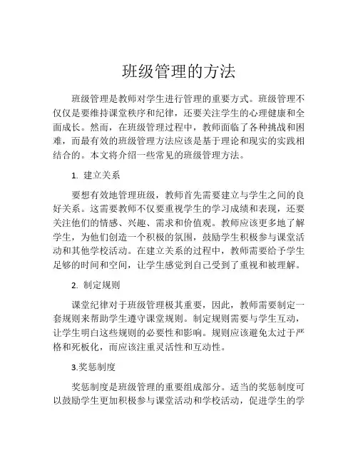 班级管理的方法(精选10篇)