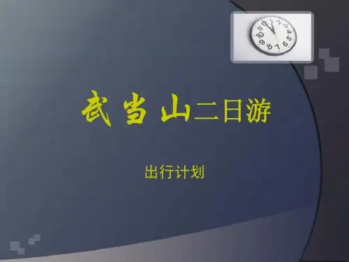 武当山二日游