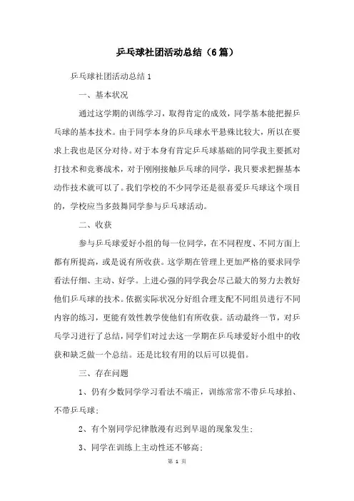 乒乓球社团活动总结(6篇)