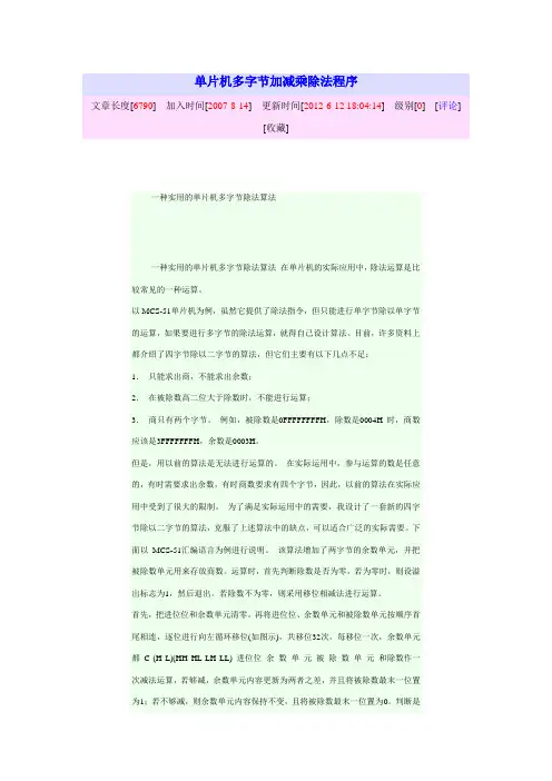 单片机多字节加减乘除法程序