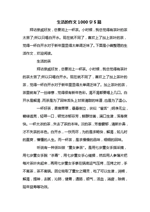 生活的作文1000字5篇
