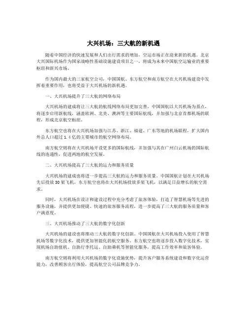 大兴机场：三大航的新机遇