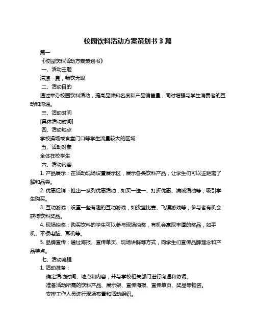 校园饮料活动方案策划书3篇
