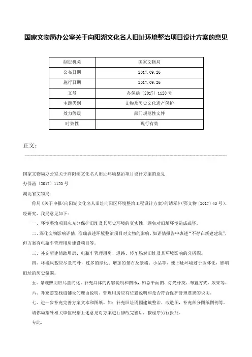 国家文物局办公室关于向阳湖文化名人旧址环境整治项目设计方案的意见-办保函〔2017〕1120号