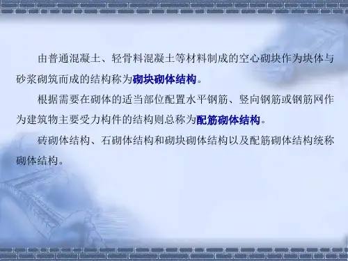 砌体结构PPT课件