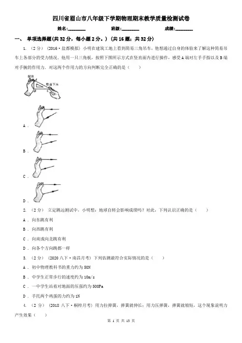 四川省眉山市八年级下学期物理期末教学质量检测试卷
