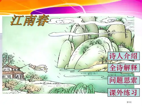 4古诗〈江南春〉市公开课金奖市赛课一等奖课件