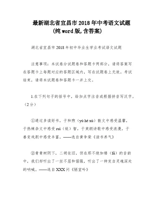 最新湖北省宜昌市2018年中考语文试题(纯word版,含答案)