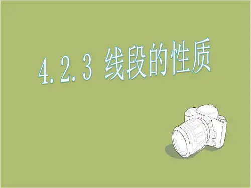 人教版七年级上册数学课件：4.2 .3线段的性质 