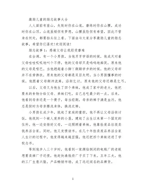 激励儿童的励志故事大全