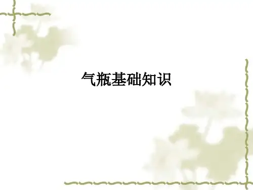 气瓶基础知识ppt课件