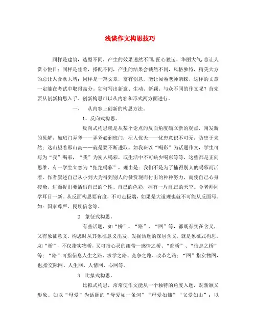 湖北省竹山县九年级语文 作文指导 浅谈作文构思技巧素材 苏教版