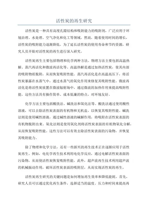 活性炭的再生研究
