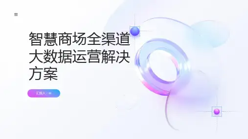 智慧商场全渠道大数据运营解决方案