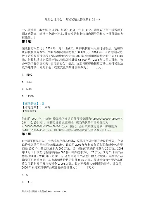 2014年注册会计师会计考试试题及答案解析(十一)