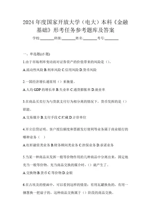 2024年度国家开放大学(电大)本科《金融基础》形考任务参考题库及答案