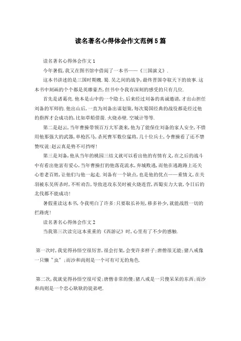 读名著名心得体会作文范例5篇