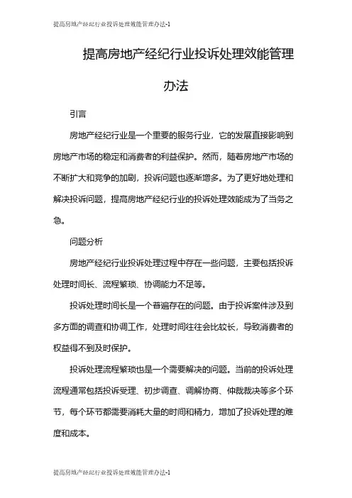 提高房地产经纪行业投诉处理效能管理办法