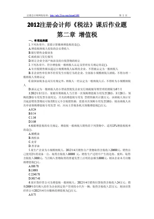 2012注册会计师《税法》第二章课后作业题及答案