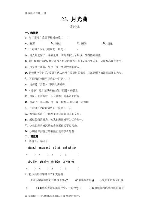六年级上册语文部编版课时练第23课《月光曲》03(含答案)
