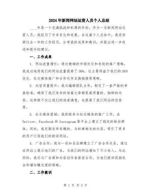 2024年新闻网站运营人员个人总结