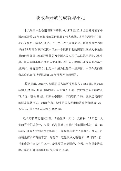 谈改革开放取得的成就和不足