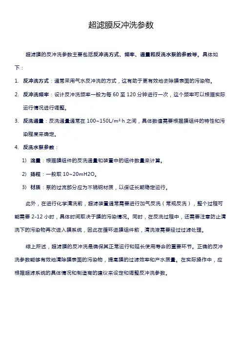 超滤膜反冲洗参数