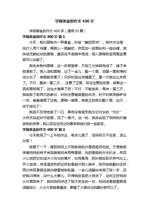学做美食的作文400字（通用35篇）