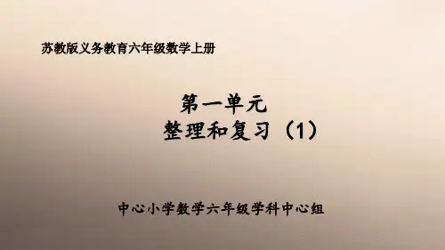 六年级上册数学课件-1-11整理和复习(1)苏教版(共  11 张ppt)优秀课件